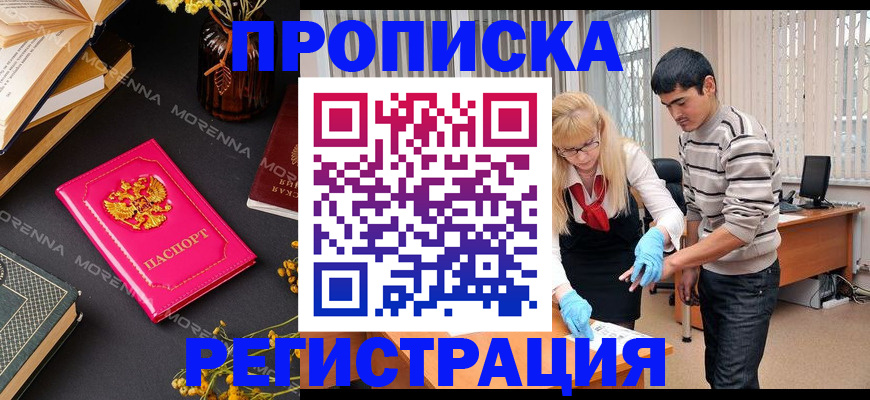 купить прописку в Бузулуке